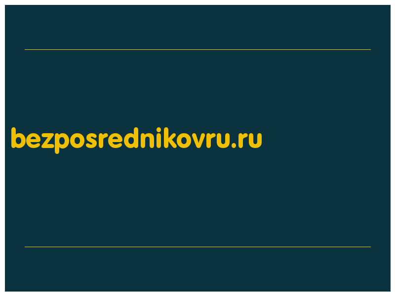 сделать скриншот bezposrednikovru.ru