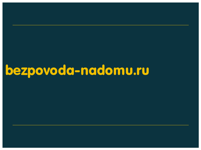 сделать скриншот bezpovoda-nadomu.ru