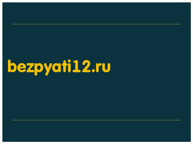 сделать скриншот bezpyati12.ru