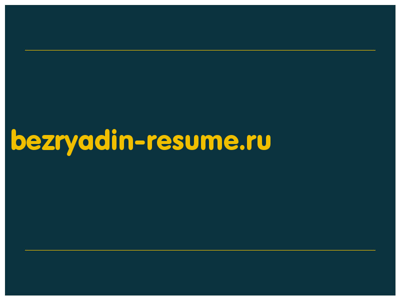 сделать скриншот bezryadin-resume.ru