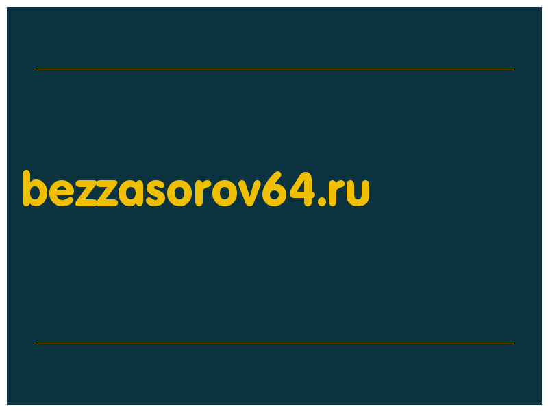 сделать скриншот bezzasorov64.ru