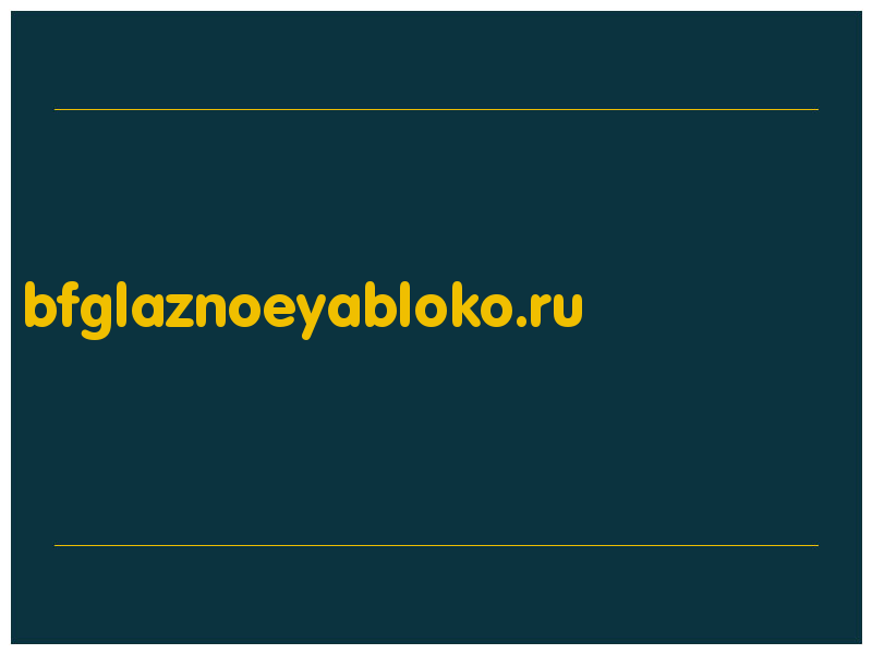 сделать скриншот bfglaznoeyabloko.ru