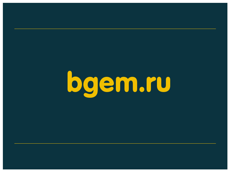 сделать скриншот bgem.ru