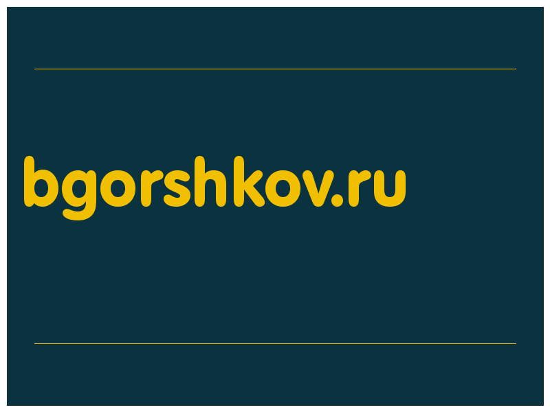 сделать скриншот bgorshkov.ru