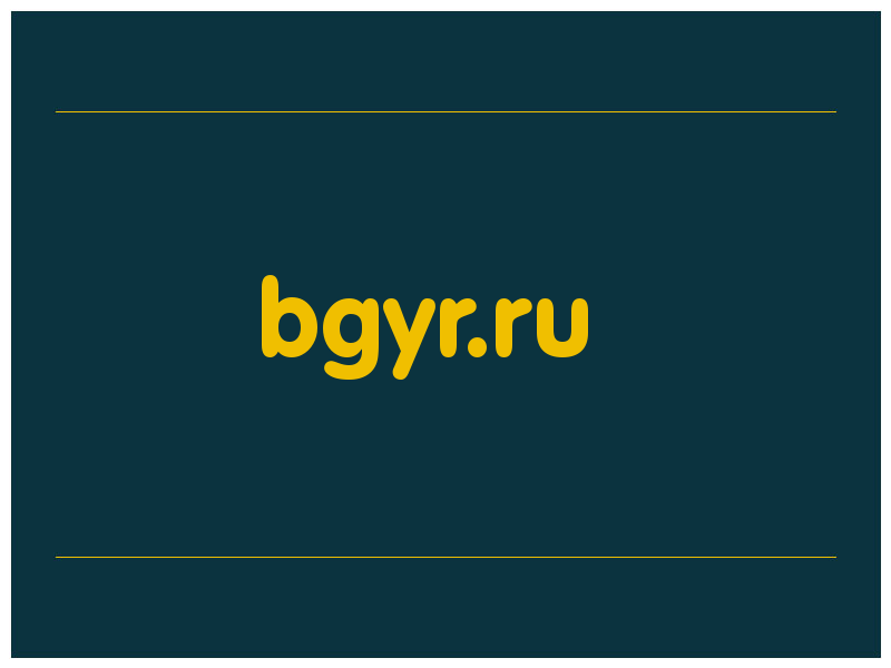 сделать скриншот bgyr.ru