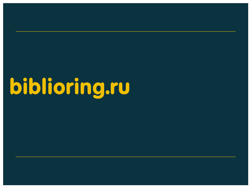 сделать скриншот biblioring.ru