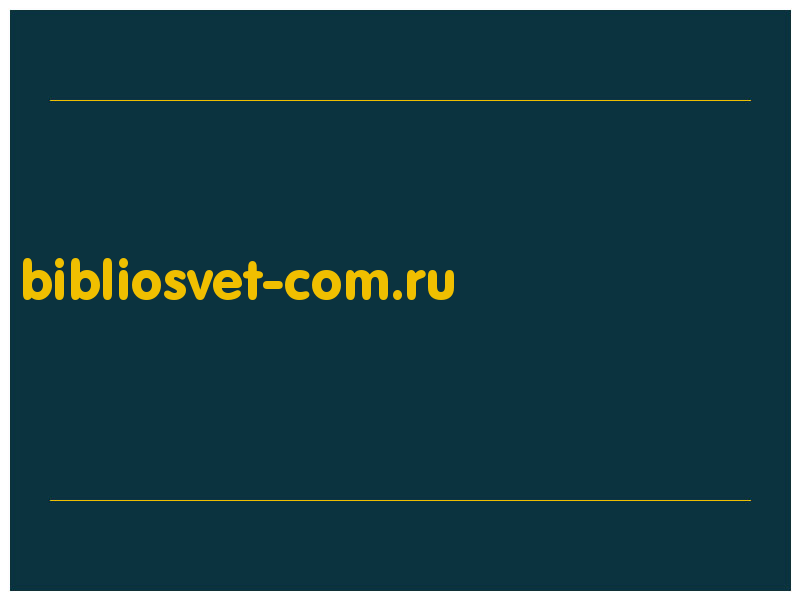 сделать скриншот bibliosvet-com.ru