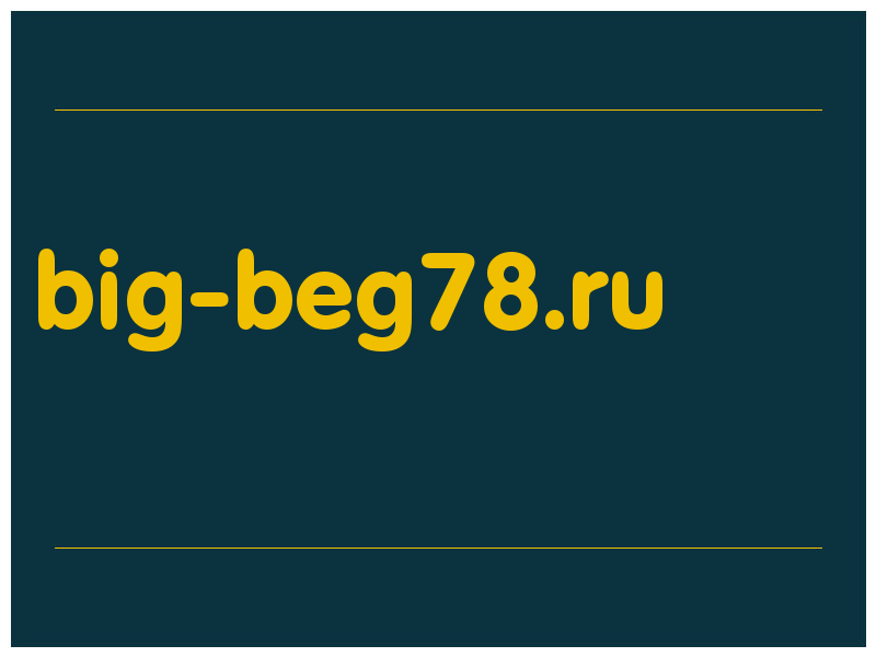 сделать скриншот big-beg78.ru