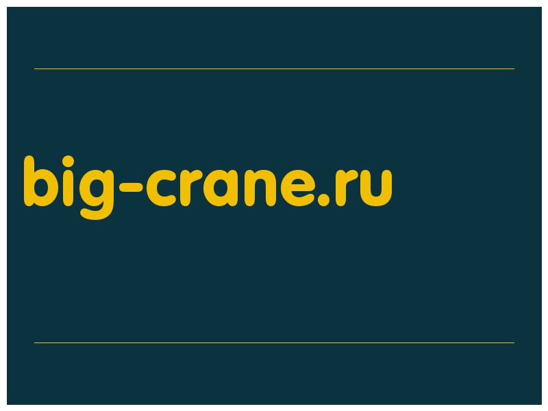 сделать скриншот big-crane.ru