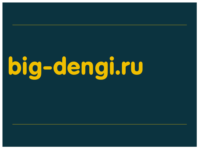 сделать скриншот big-dengi.ru