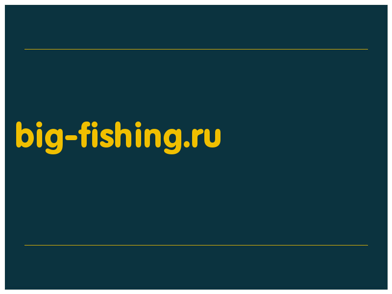 сделать скриншот big-fishing.ru
