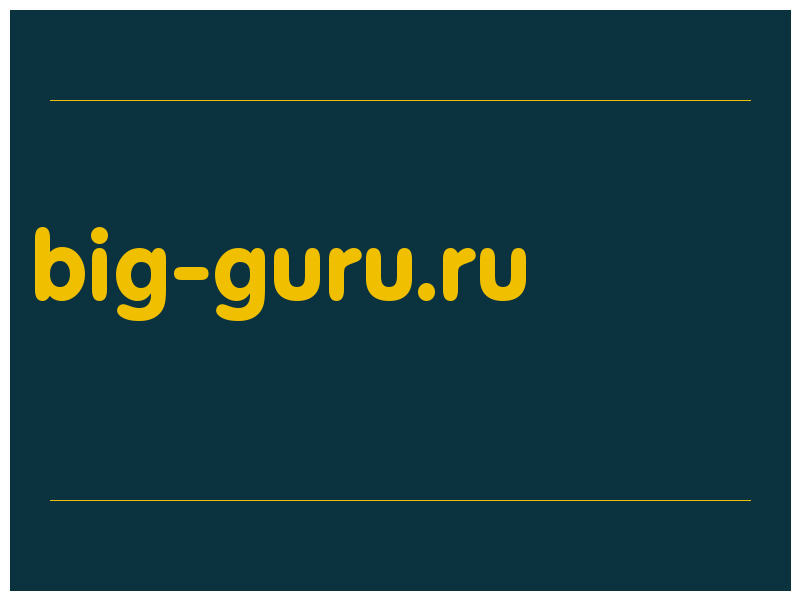 сделать скриншот big-guru.ru