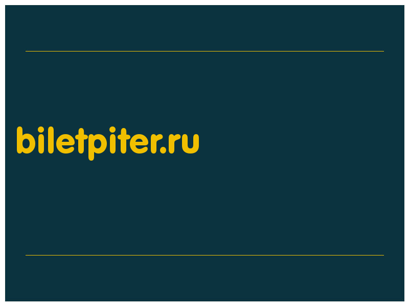 сделать скриншот biletpiter.ru