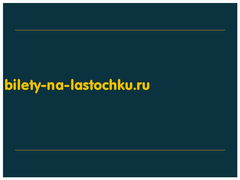сделать скриншот bilety-na-lastochku.ru
