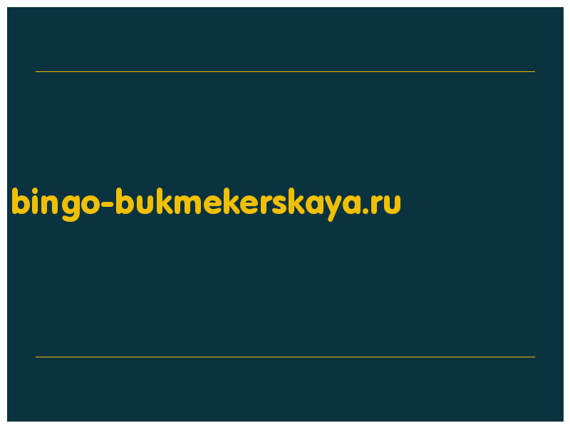 сделать скриншот bingo-bukmekerskaya.ru
