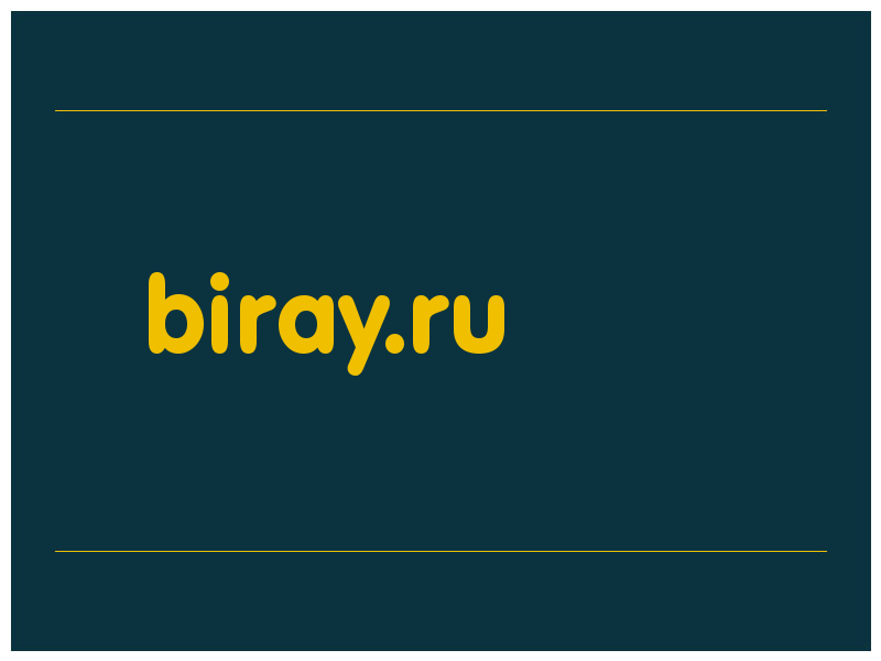 сделать скриншот biray.ru