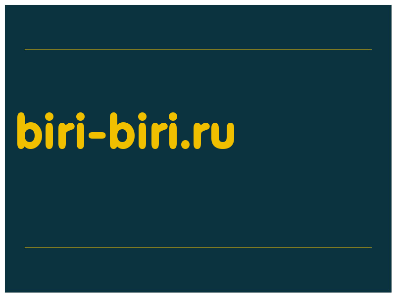 сделать скриншот biri-biri.ru