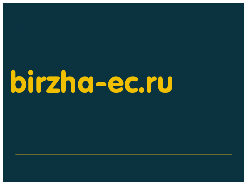 сделать скриншот birzha-ec.ru