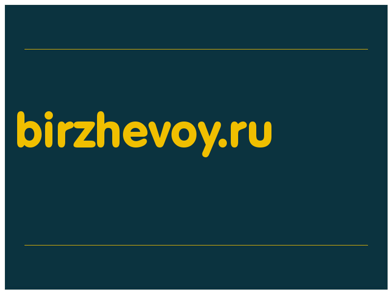 сделать скриншот birzhevoy.ru