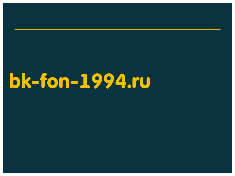 сделать скриншот bk-fon-1994.ru