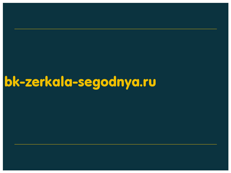 сделать скриншот bk-zerkala-segodnya.ru