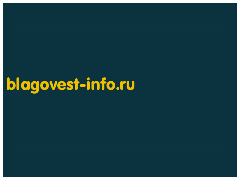 сделать скриншот blagovest-info.ru