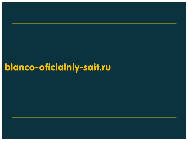 сделать скриншот blanco-oficialniy-sait.ru