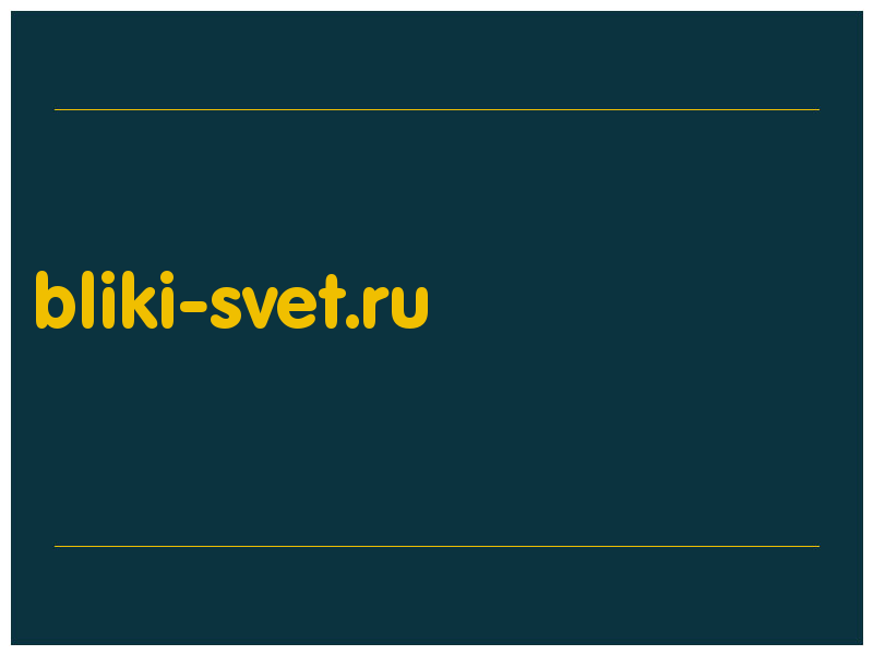 сделать скриншот bliki-svet.ru