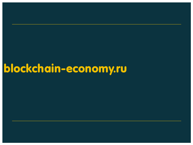 сделать скриншот blockchain-economy.ru