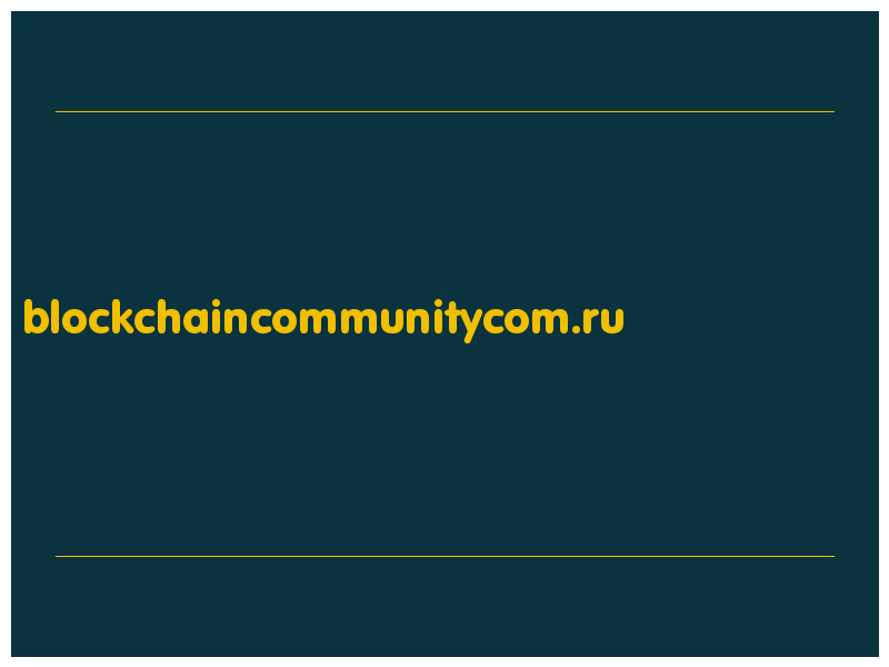 сделать скриншот blockchaincommunitycom.ru