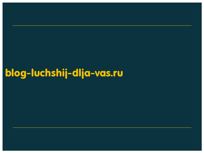 сделать скриншот blog-luchshij-dlja-vas.ru
