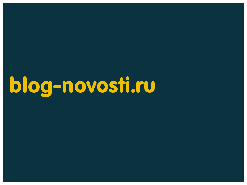 сделать скриншот blog-novosti.ru