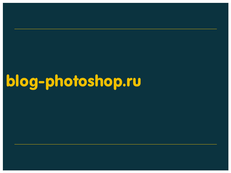 сделать скриншот blog-photoshop.ru