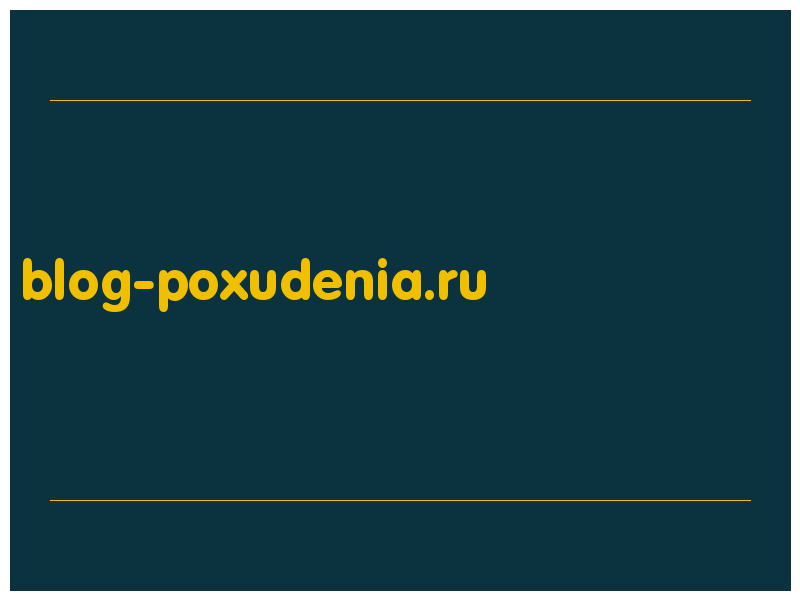 сделать скриншот blog-poxudenia.ru