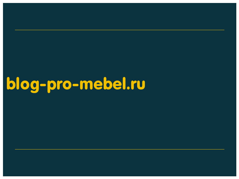 сделать скриншот blog-pro-mebel.ru