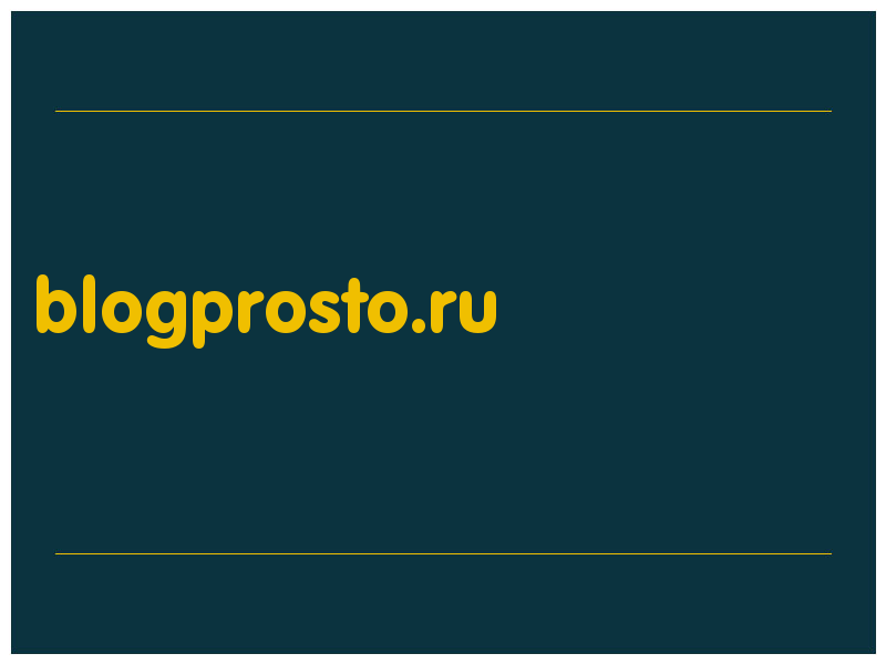 сделать скриншот blogprosto.ru