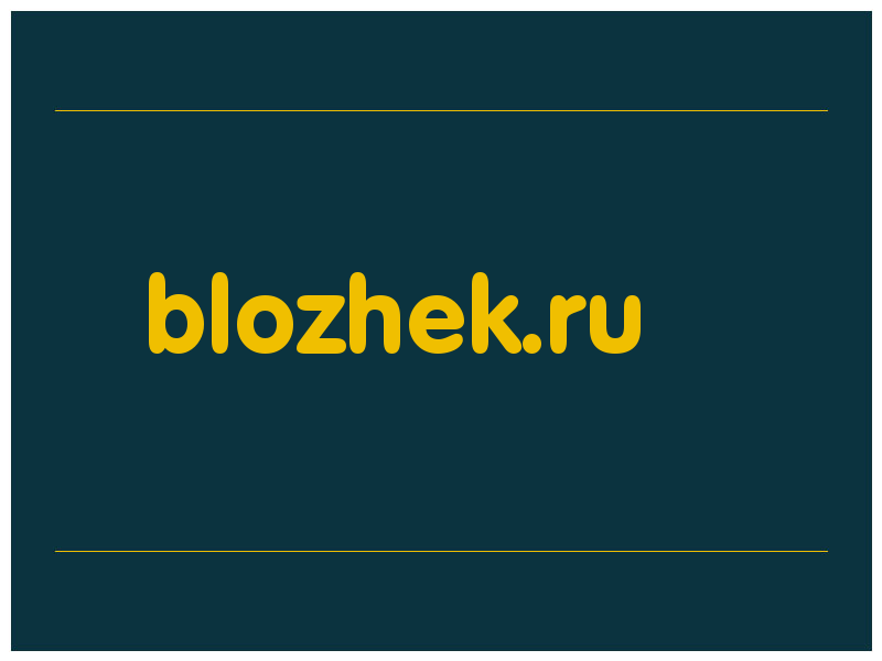 сделать скриншот blozhek.ru