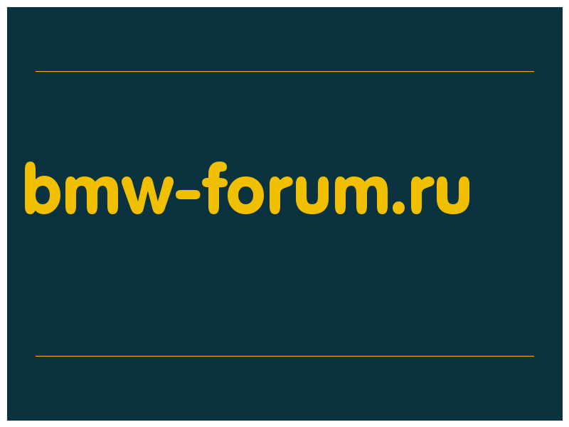 сделать скриншот bmw-forum.ru