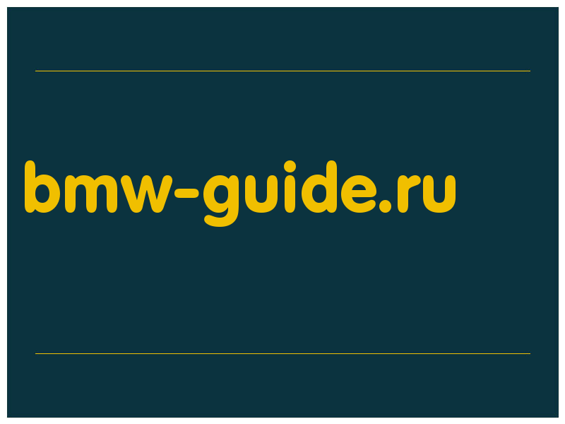 сделать скриншот bmw-guide.ru