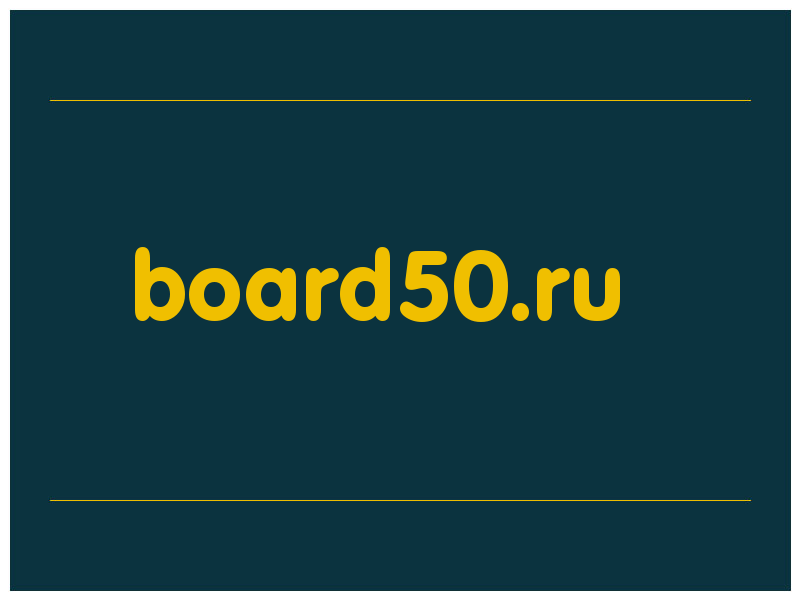 сделать скриншот board50.ru