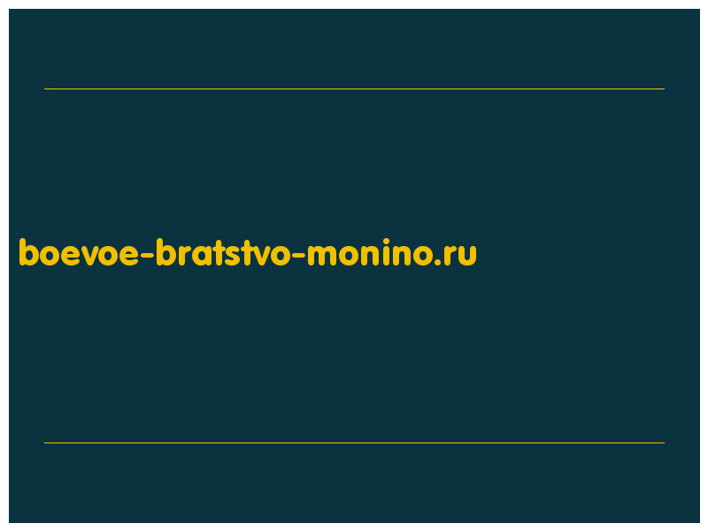 сделать скриншот boevoe-bratstvo-monino.ru