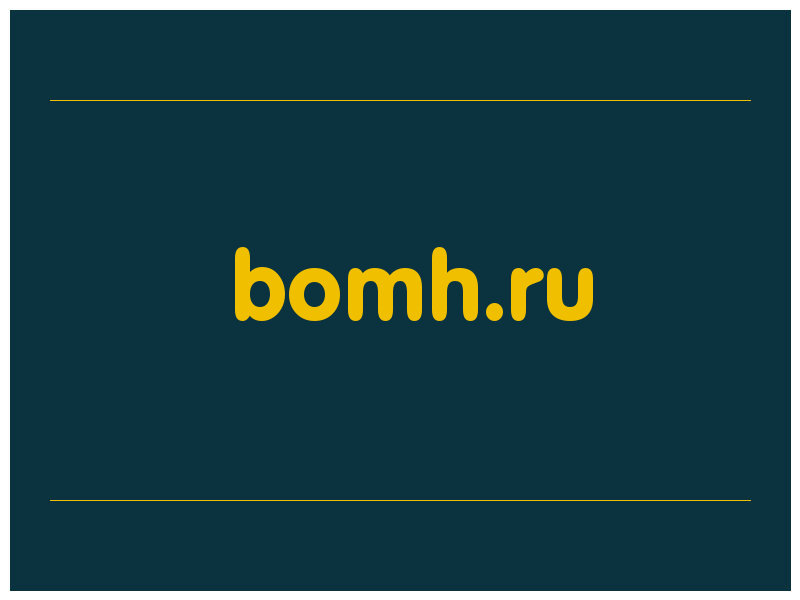 сделать скриншот bomh.ru