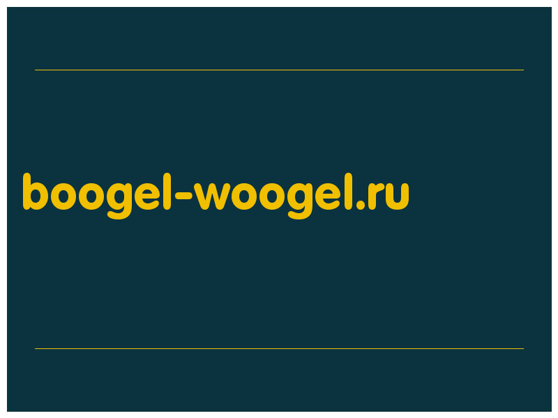 сделать скриншот boogel-woogel.ru