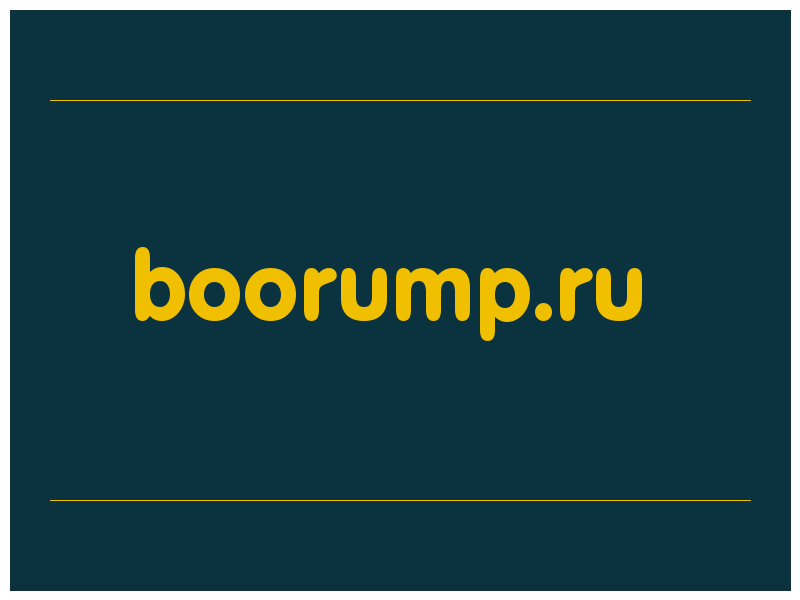 сделать скриншот boorump.ru