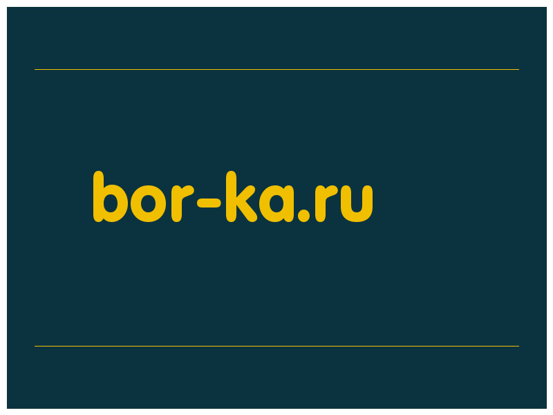 сделать скриншот bor-ka.ru