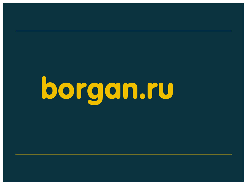 сделать скриншот borgan.ru