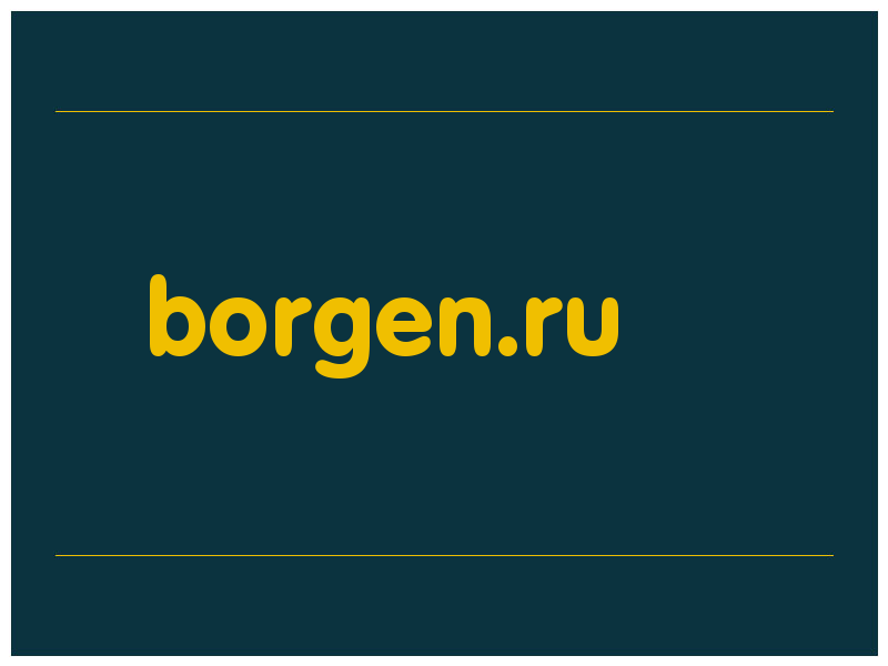 сделать скриншот borgen.ru