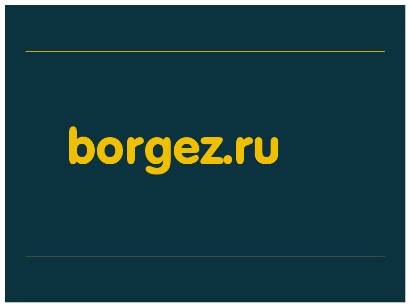 сделать скриншот borgez.ru