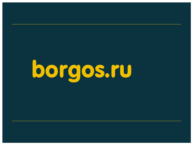 сделать скриншот borgos.ru