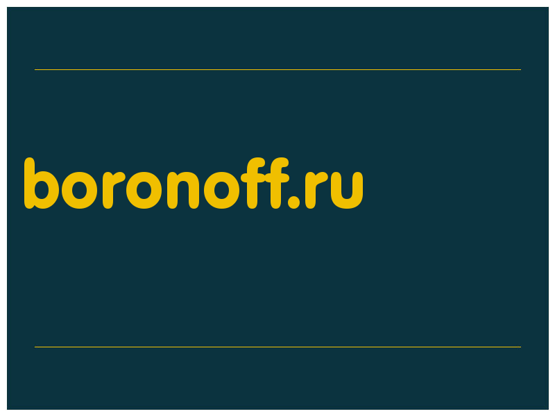 сделать скриншот boronoff.ru